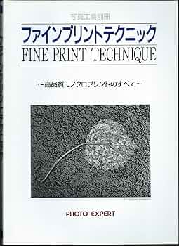 ファインプリントテクニック: 高品質モノクロプリントのすべて (Photo ファインプリントテクニック: 高品質モノクロプリントのすべて (Photo