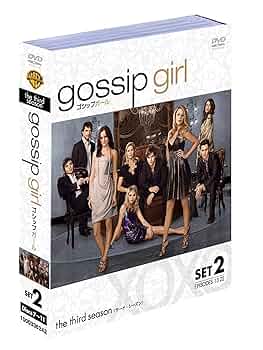 【新品】ゴシップガール セット 1～5 Amazon.co.jp: ゴシップガール 3rdシーズン 後半セット (13~22話