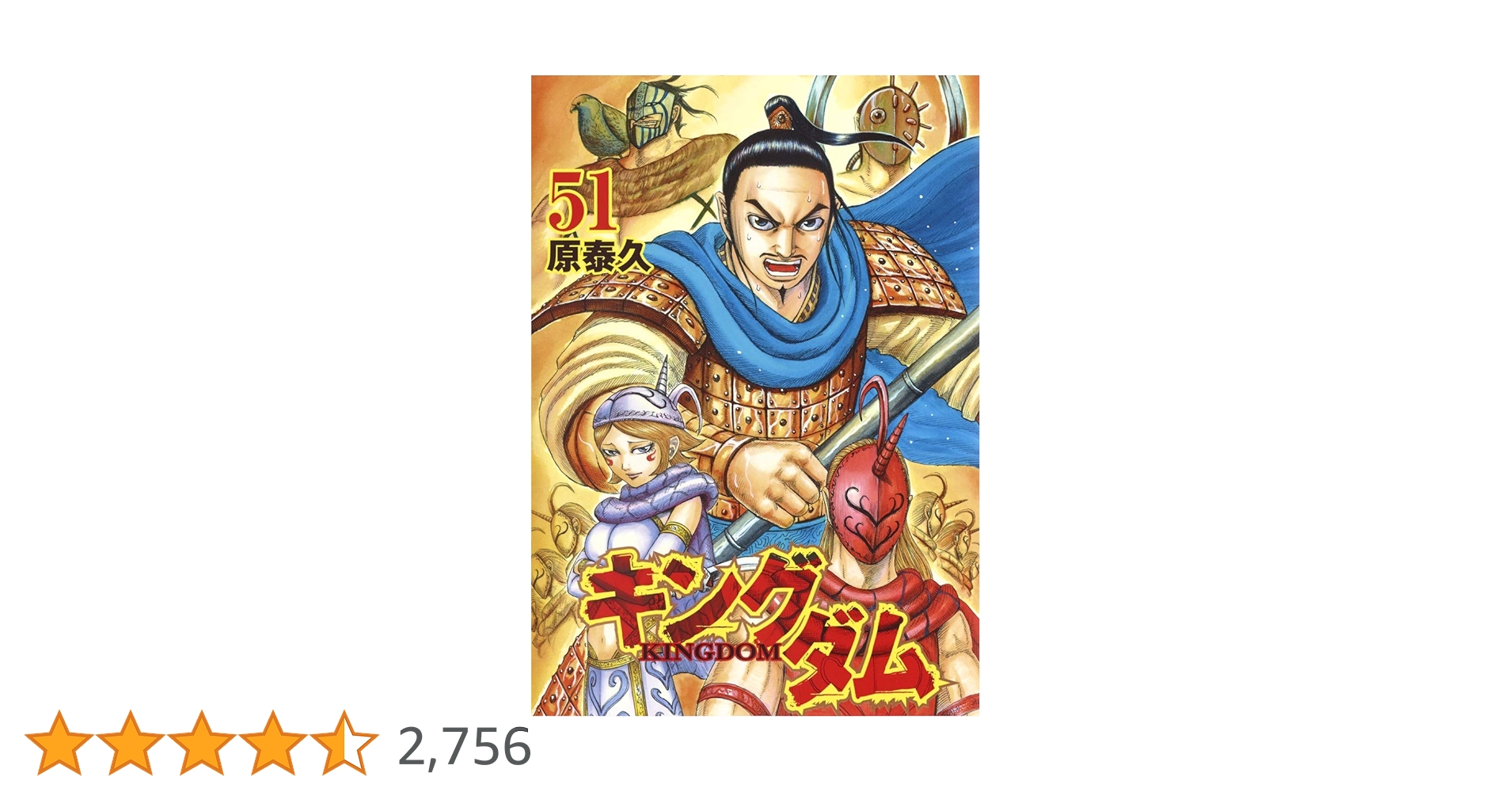 キングダム 51 (ヤングジャンプコミックス) | 原 泰久 |本 | 通販 | Amazon