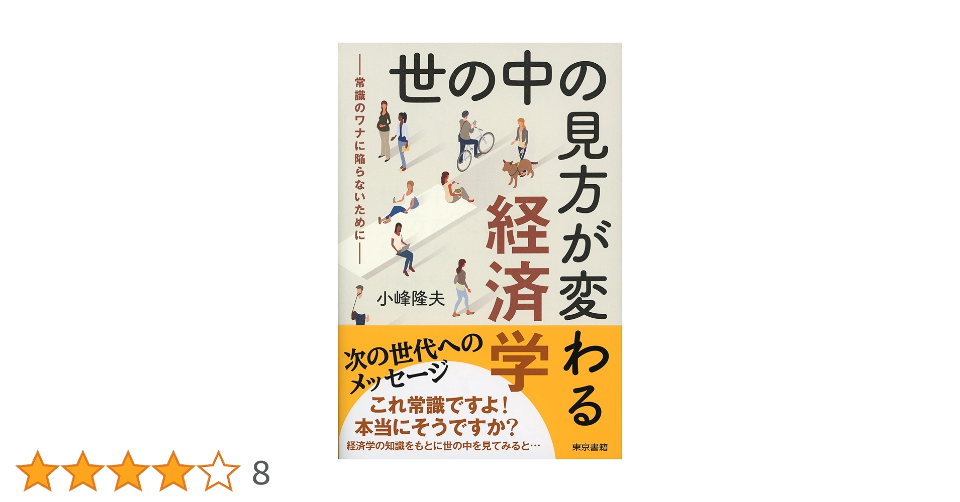 Amazon.co.jp: 世の中の見方が変わる経済学: 常識のワナに陥ら