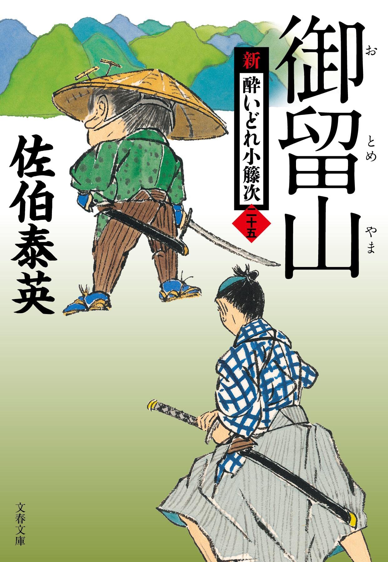 Amazon.co.jp: 御留山 新・酔いどれ小籐次(二十五) (文春文庫 さ 63-25 