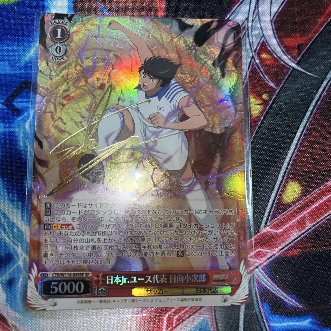 キャプテン翼　日本Jr.ユース代表　日向小次郎　SP サイン Amazon.co.jp: キャプテン翼 日本Jr.ユース代表 日向小次郎 SP
