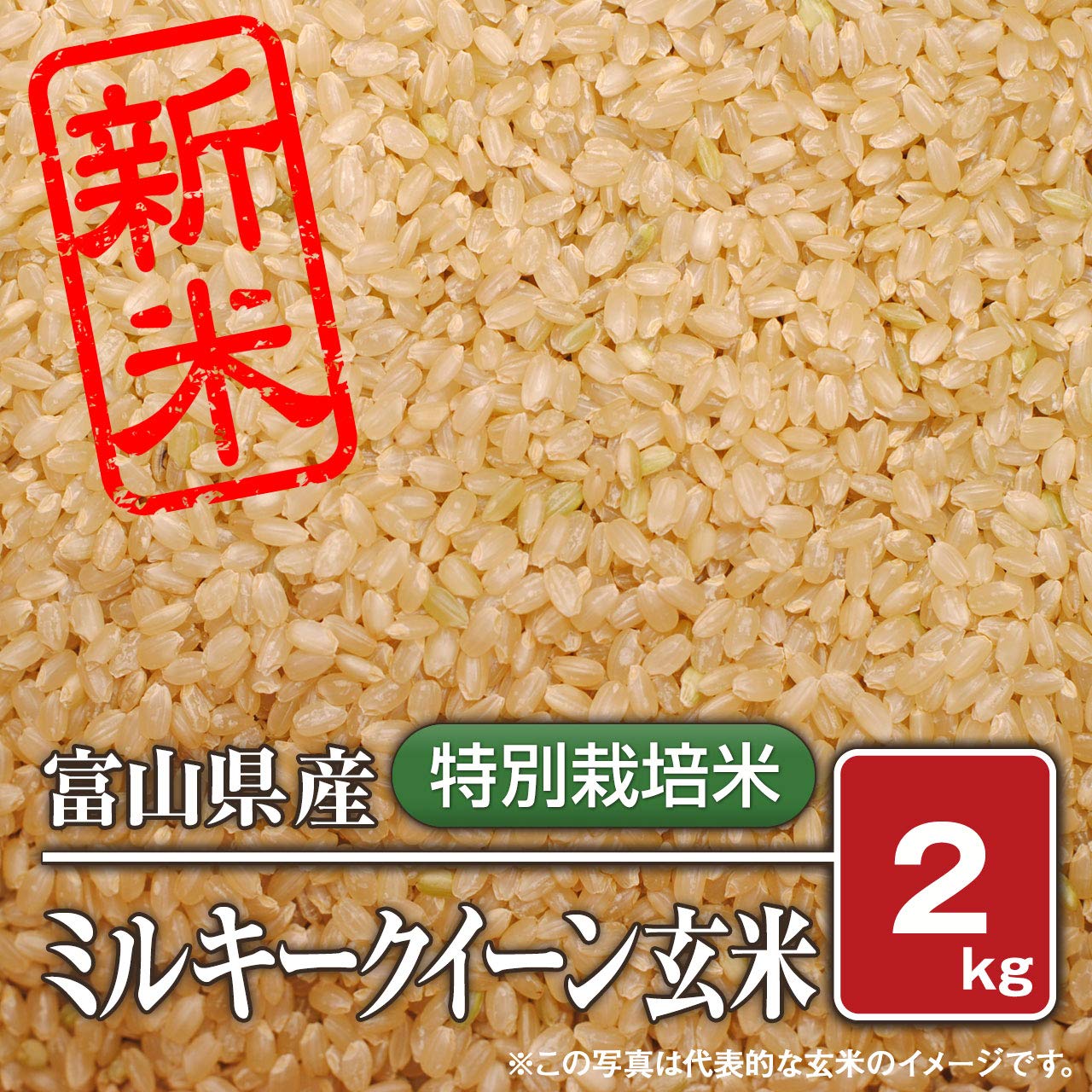 Amazon.co.jp: 【玄米】富山県産 ミルキークイーン（令和7年）2kg
