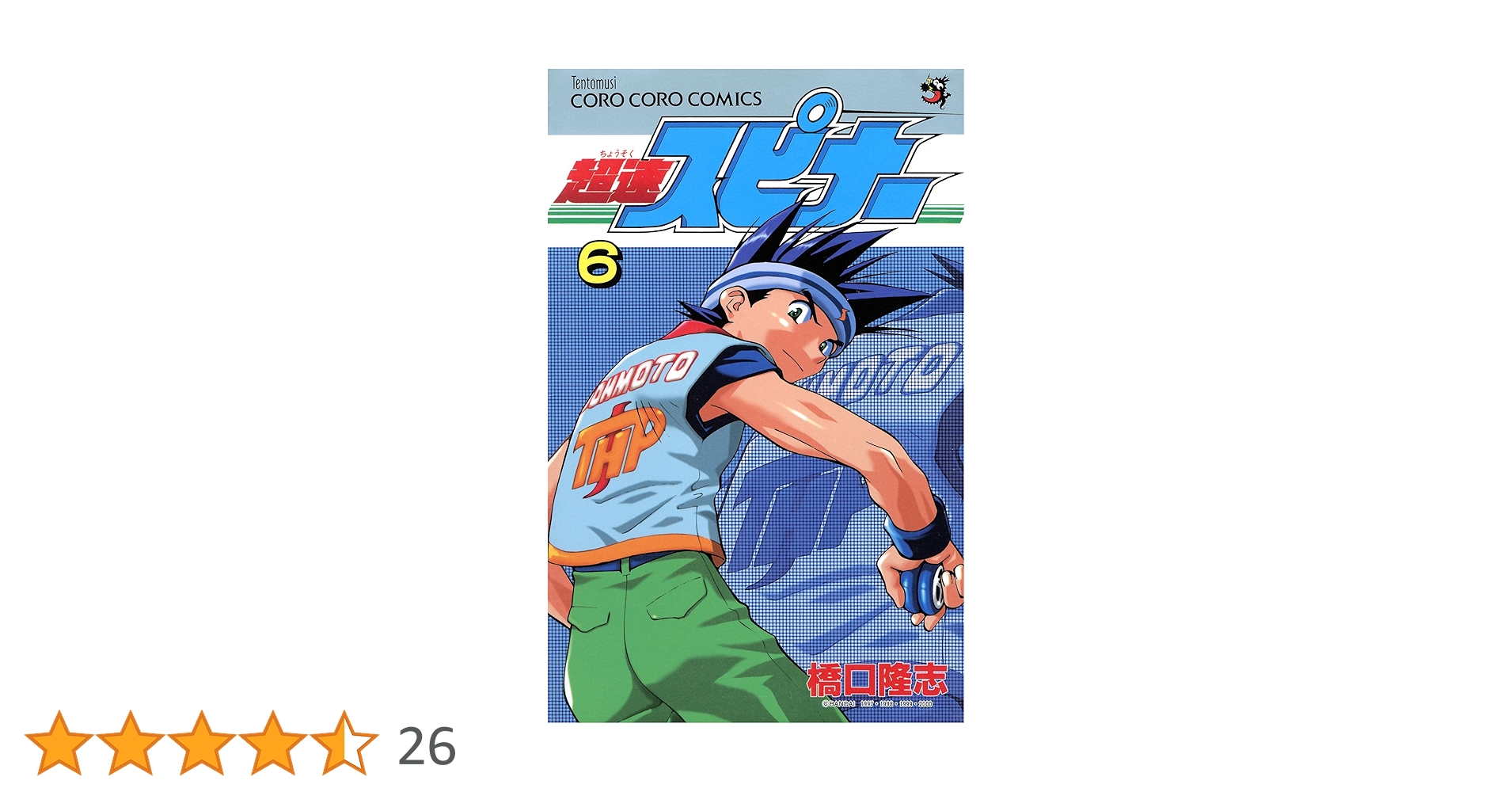 Amazon.co.jp: 超速スピナー（6） (てんとう虫コミックス) 電子