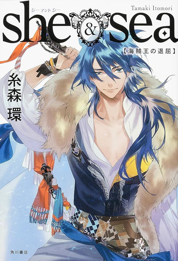 Amazon.co.jp: she&sea 海賊王の退屈 : 糸森 環, カズアキ: 本