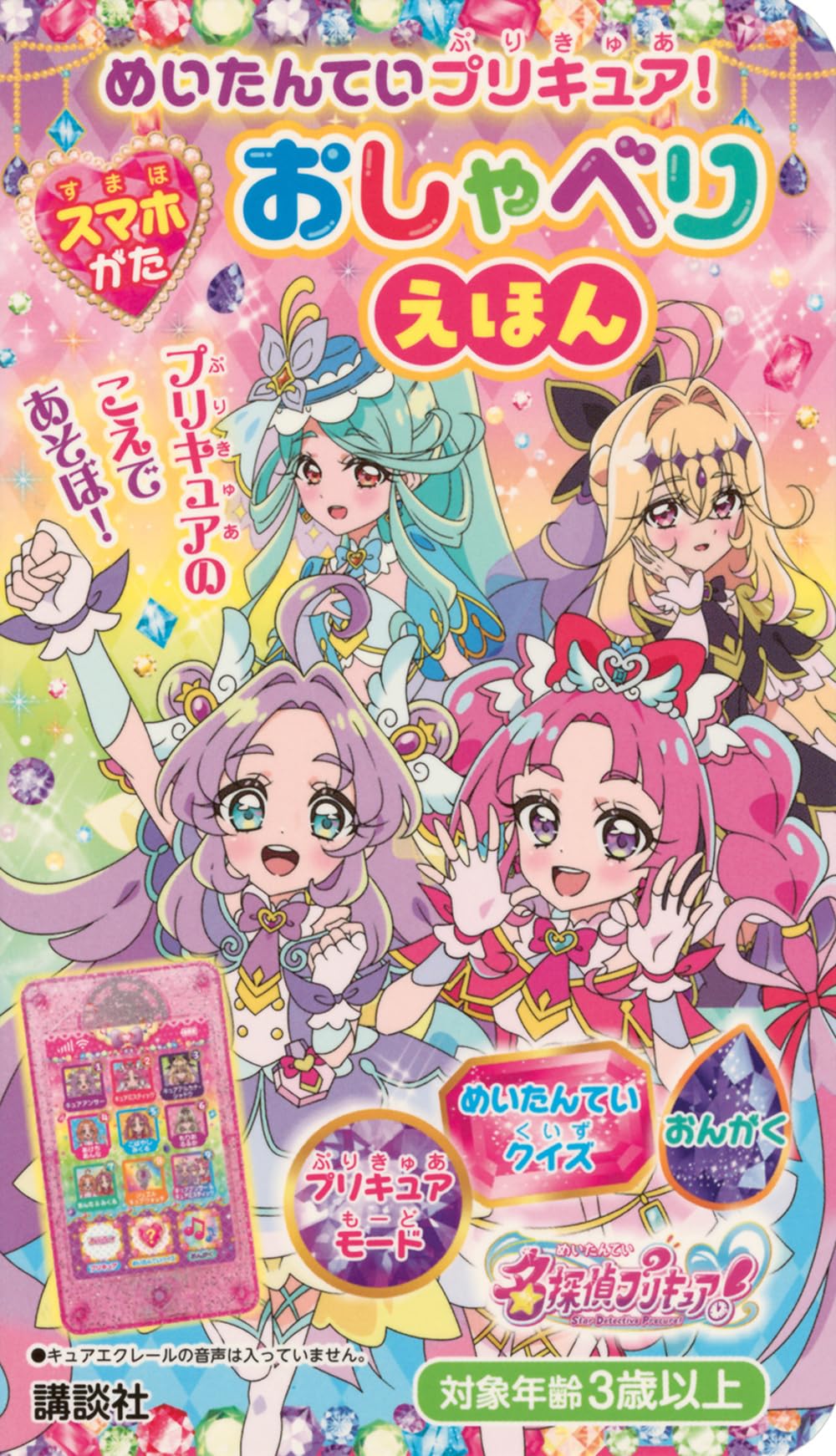 Amazon.co.jp: めいたんていプリキュア! スマホがた おしゃべりえほん