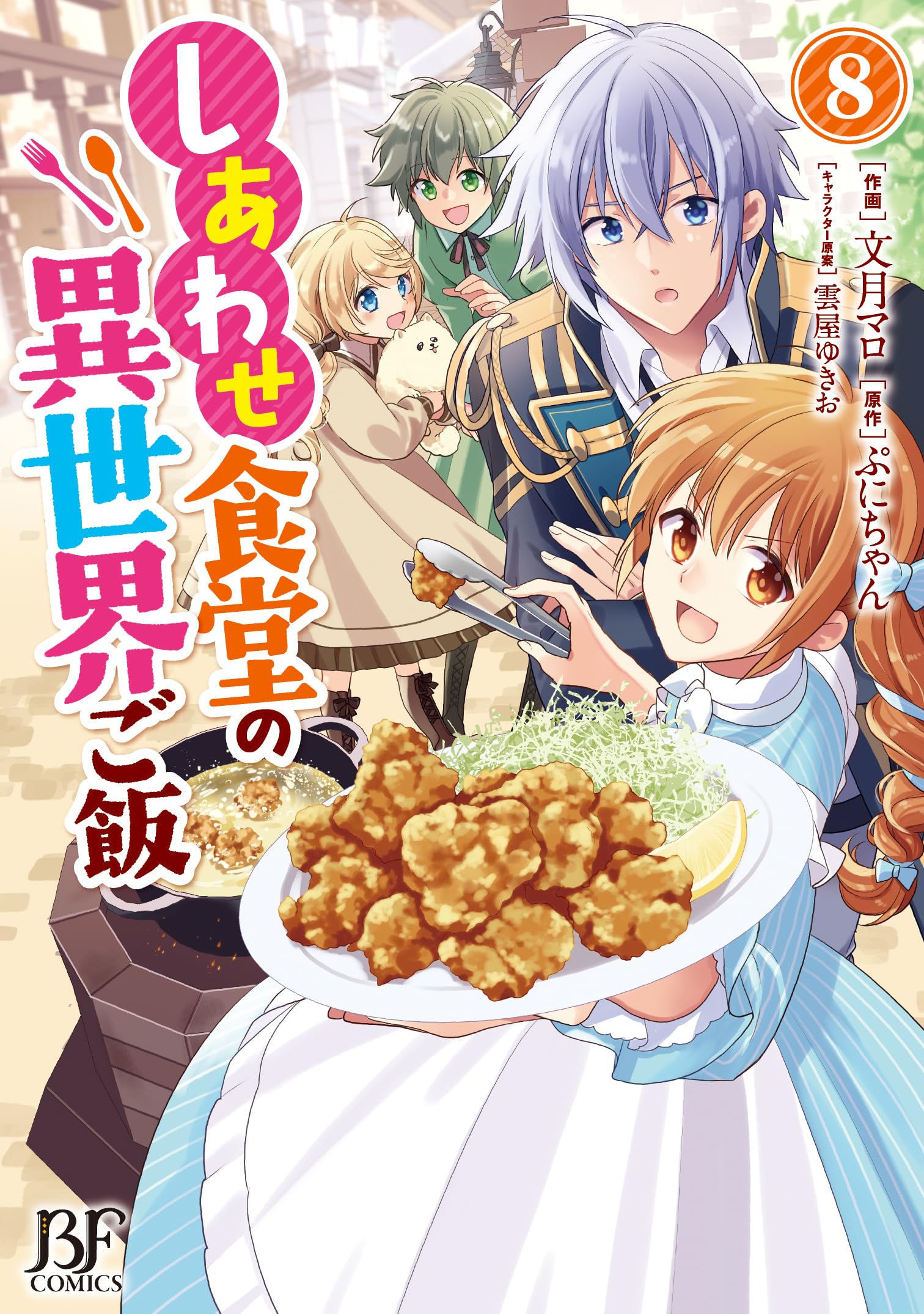 しあわせ食堂の異世界ご飯 8 (ベリーズファンタジーコミックス) | 文