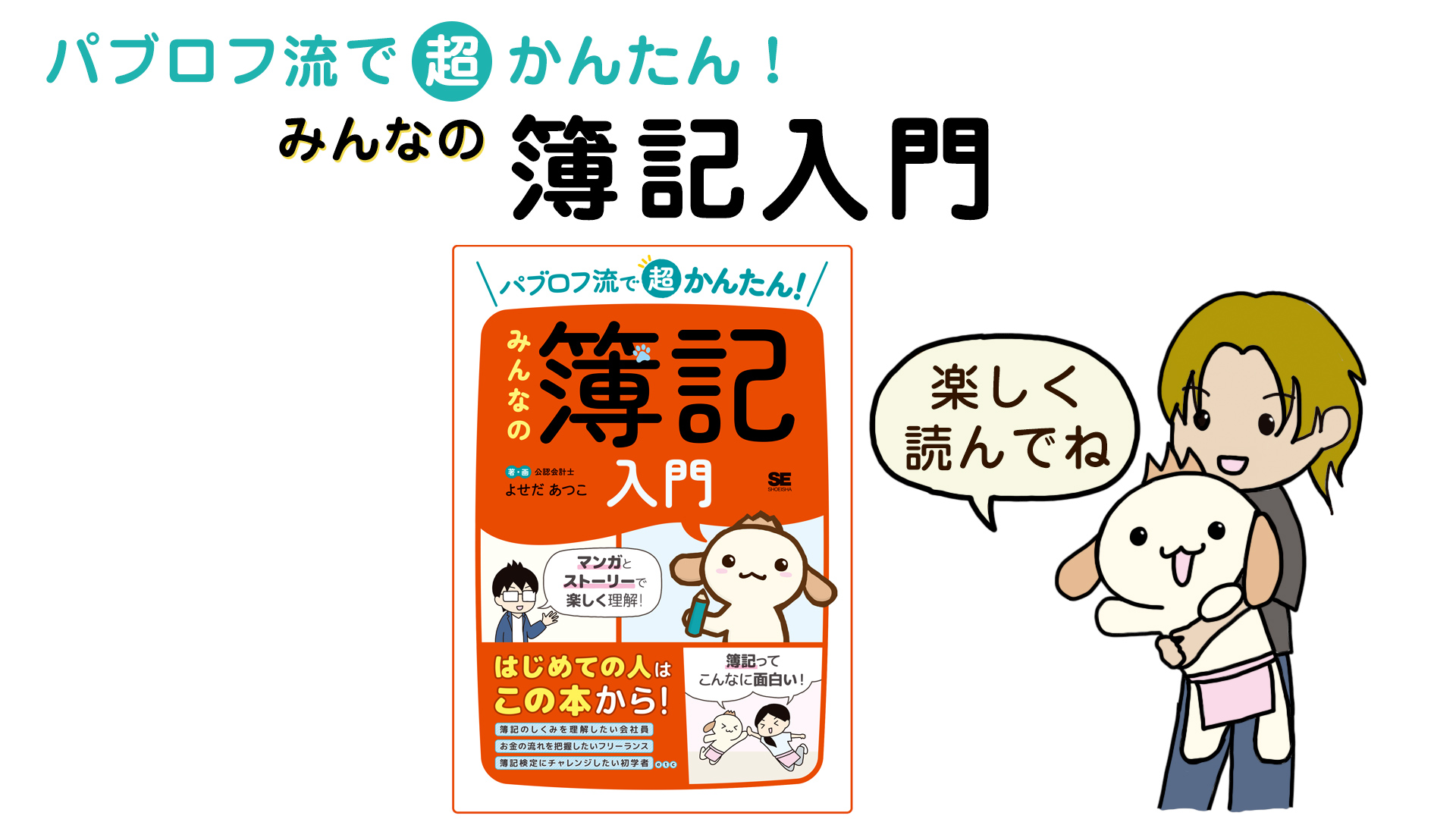 Amazon.co.jp: パブロフ流で超かんたん！ みんなの簿記入門 