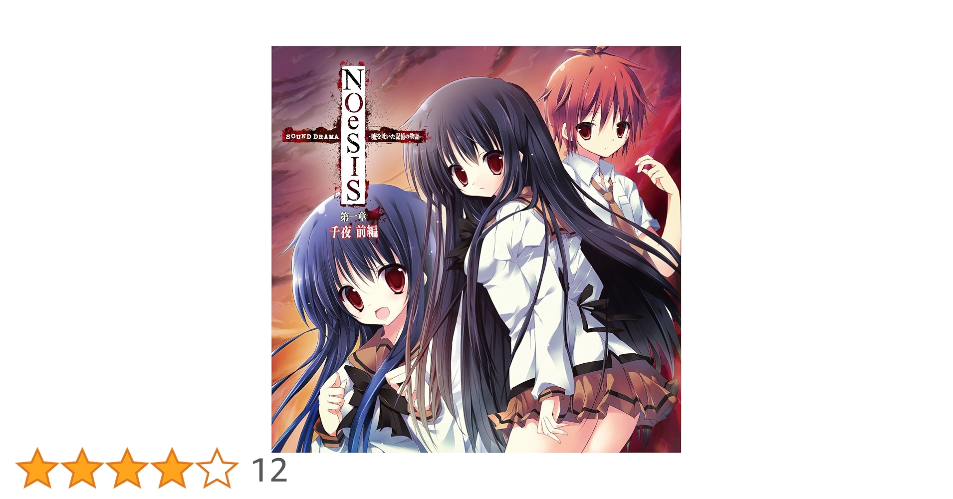 Amazon.co.jp: Sound drama NOeSIS -嘘を吐いた記憶の物語- 第一