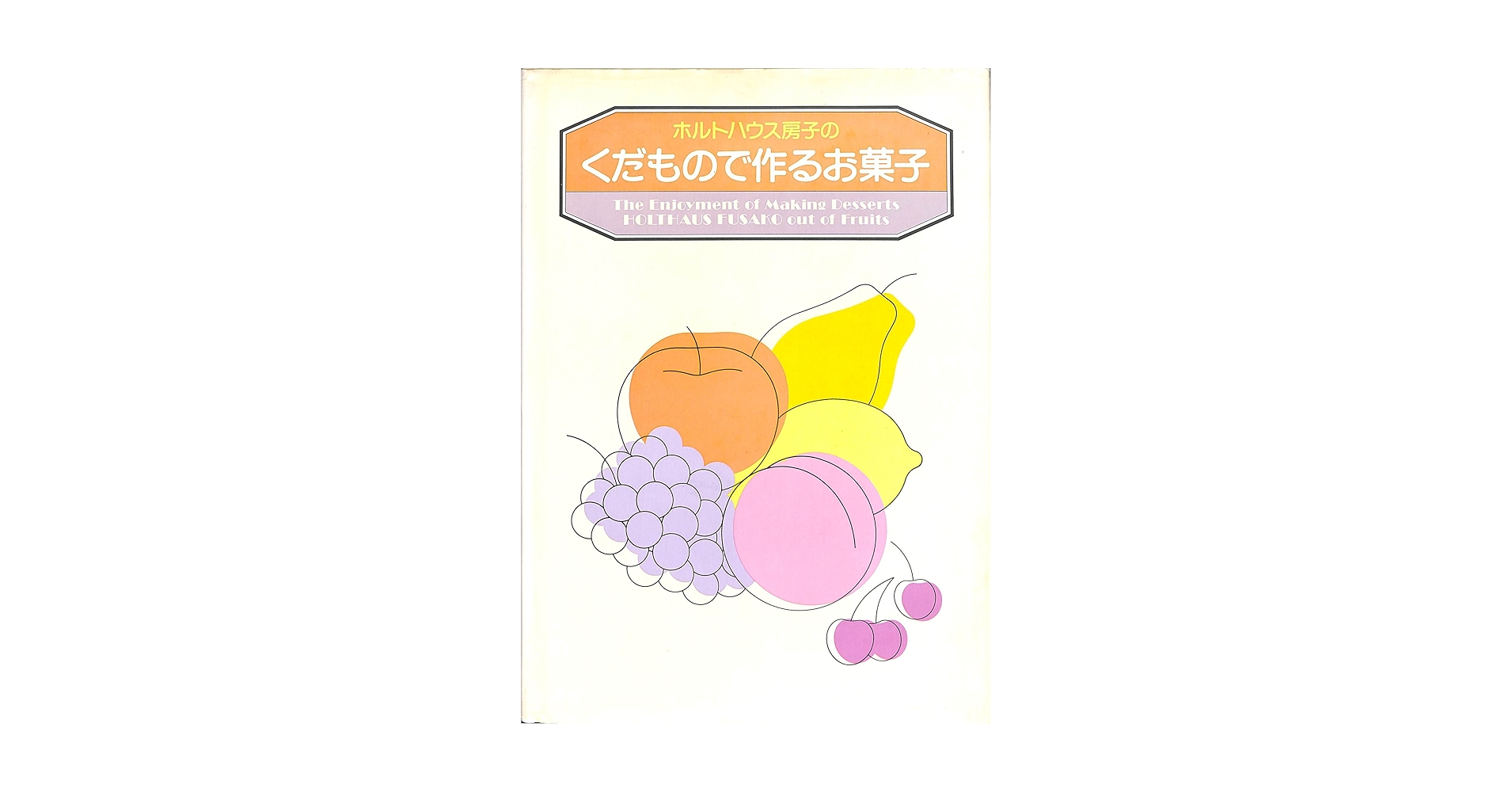 Amazon.co.jp: ホルトハウス房子のくだもので作るお菓子 : ホルト