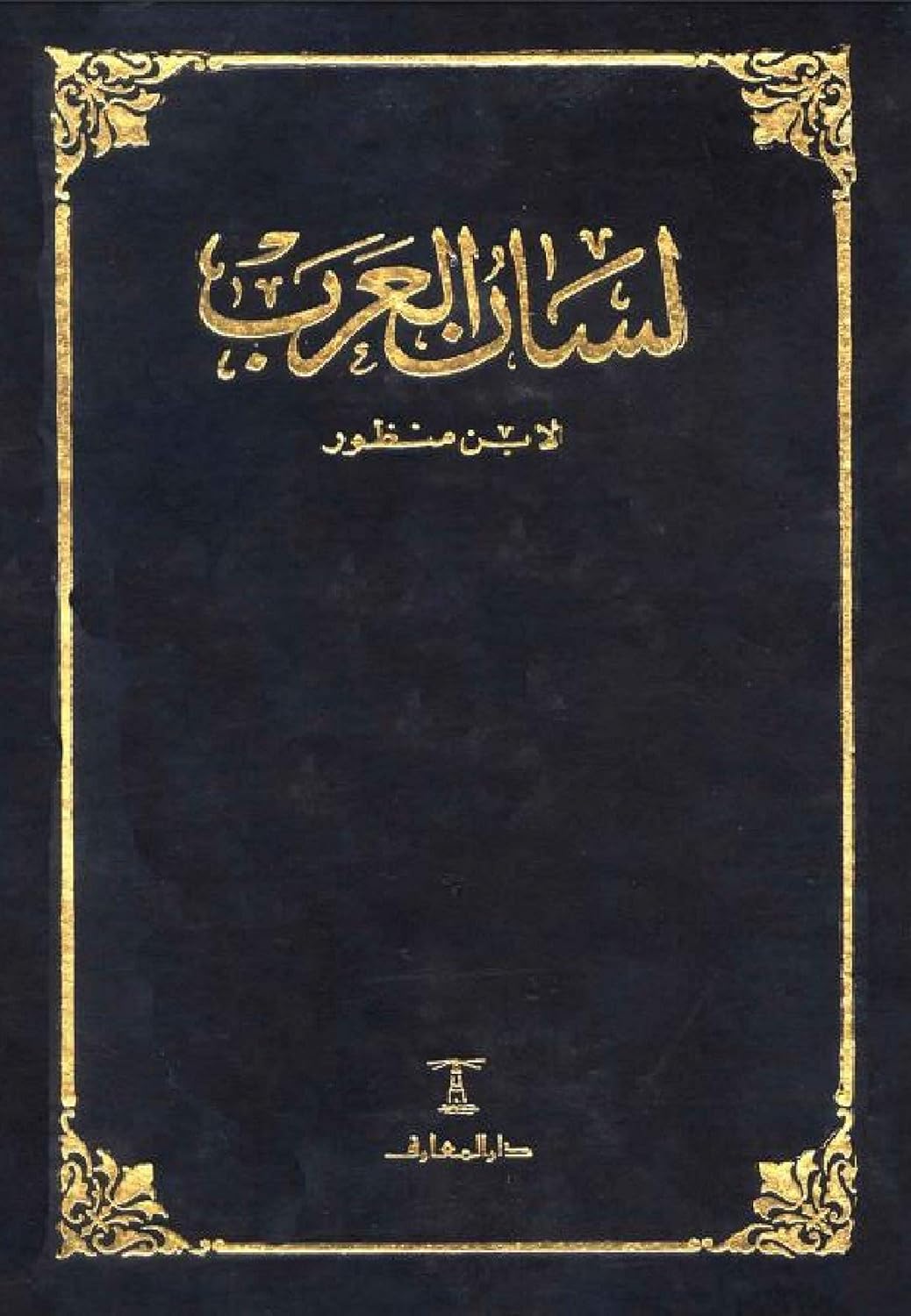 ‫لسان العرب (The best arabic books_Read Arabic language