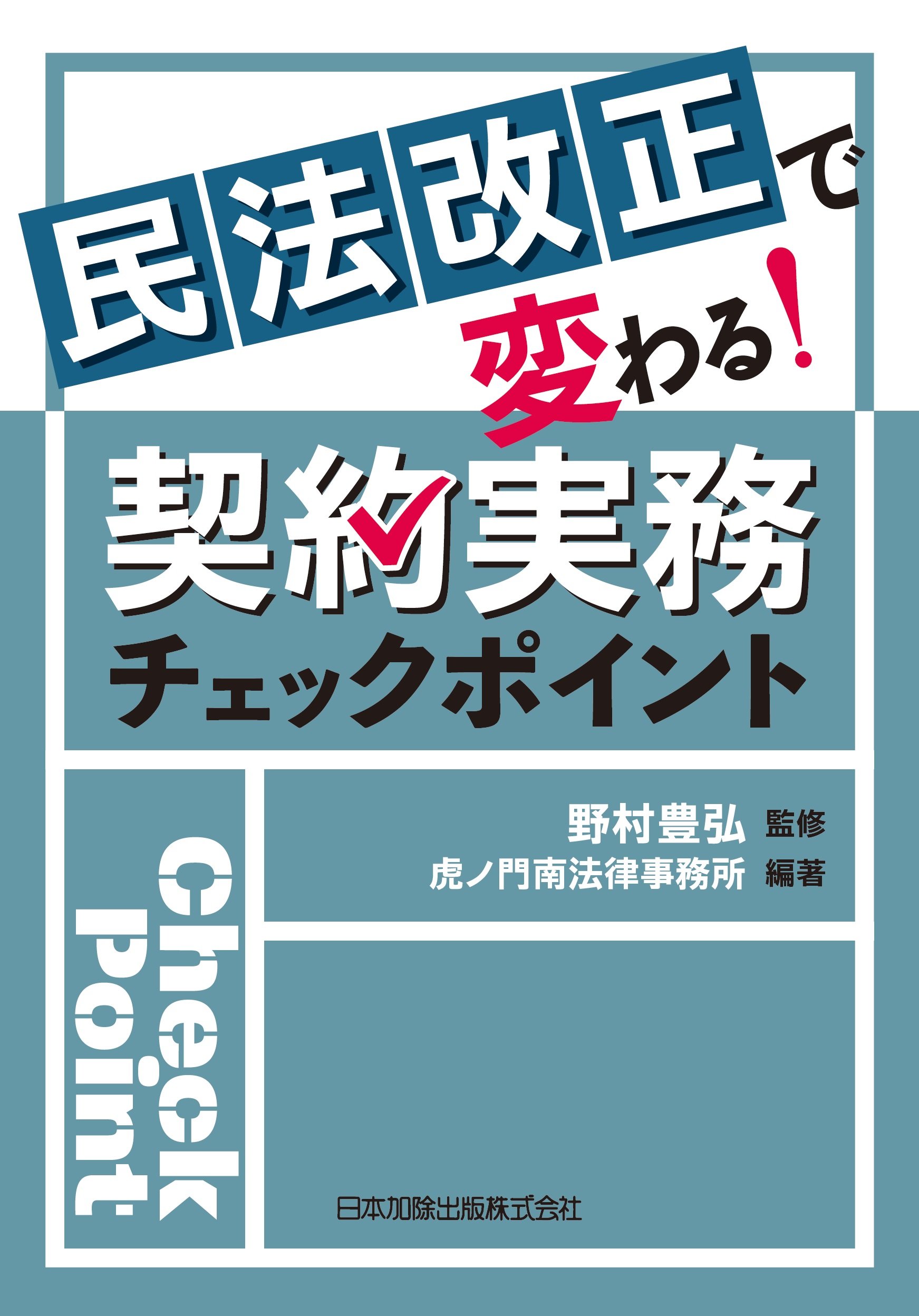 民法改正で変わる! 契約実務チェックポイント | 野村豊弘, 虎ノ門南