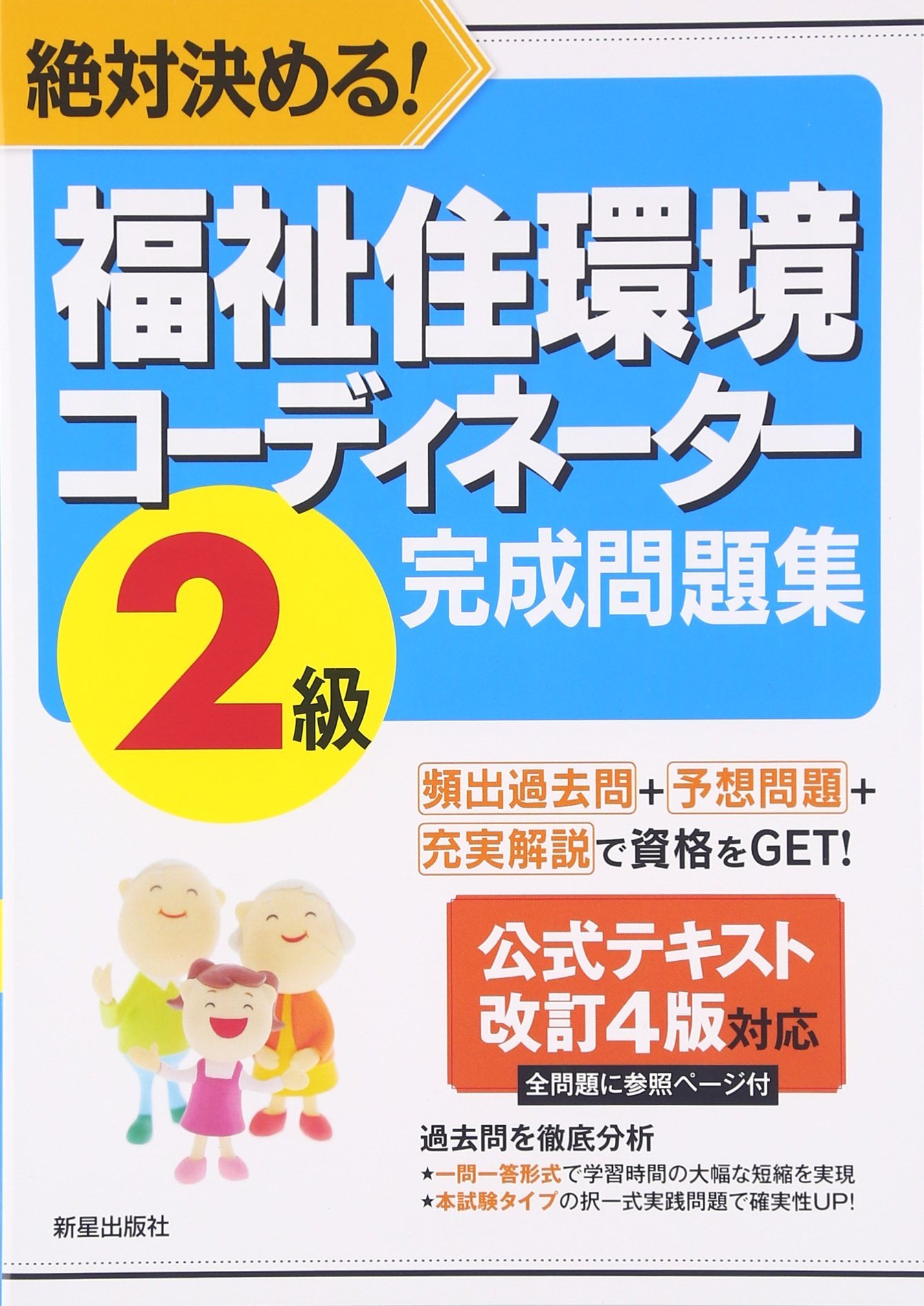 福祉住環境コーディネーター2級 完成問題集 | L&L総合研究所 |本