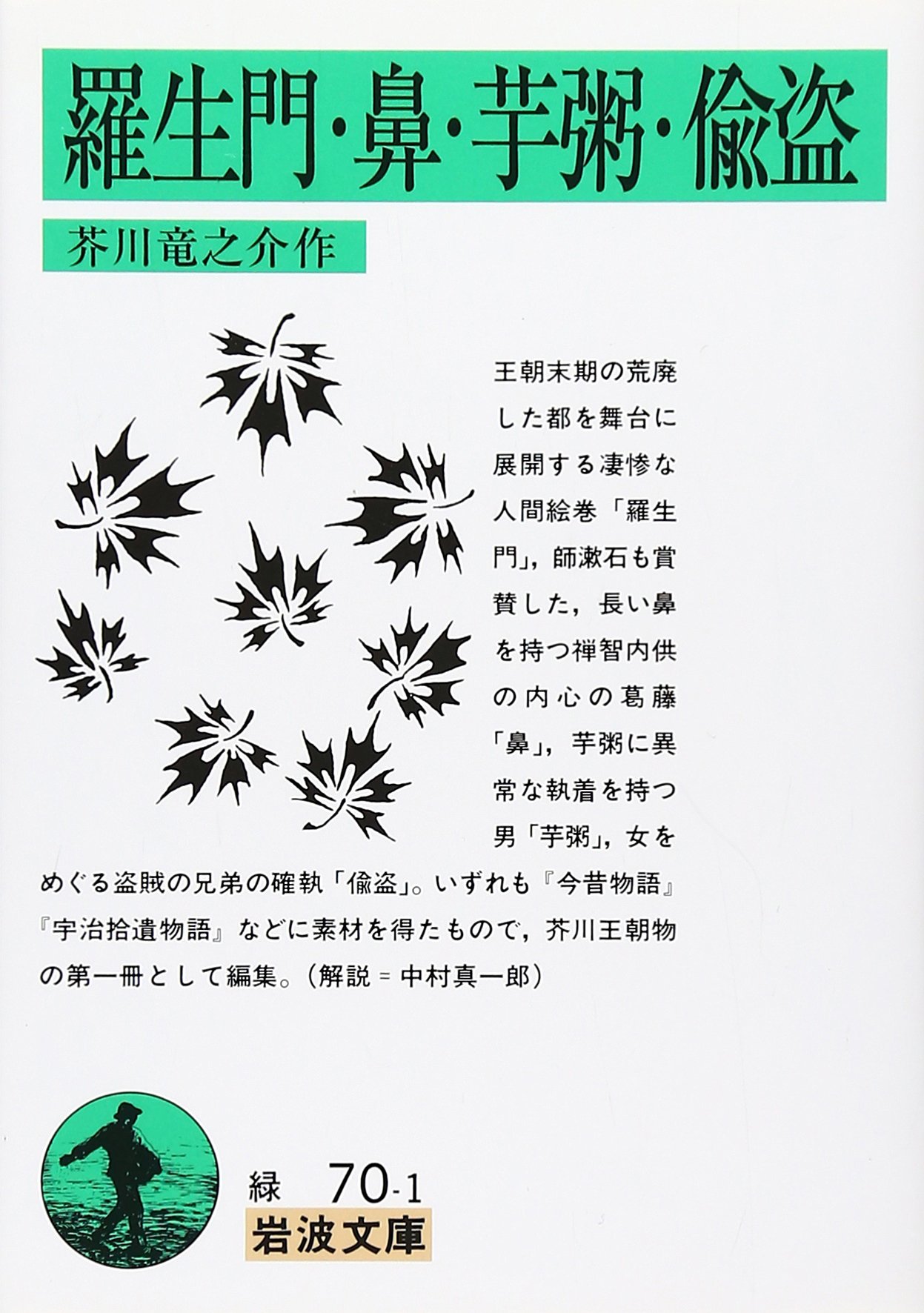 羅生門/鼻/芋粥/偸盗 (岩波文庫) | 芥川龍之介 |本 | 通販 | Amazon