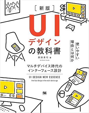 UIデザインの教科書［新版］ マルチデバイス時代のインターフェース設計