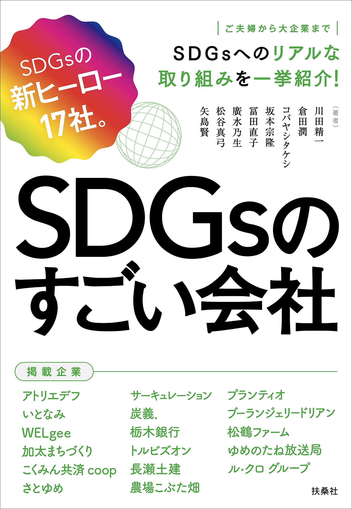 SDGsのすごい会社 | 川田 精一, 倉田 潤, コバヤシ タケシ, 坂本 宗隆