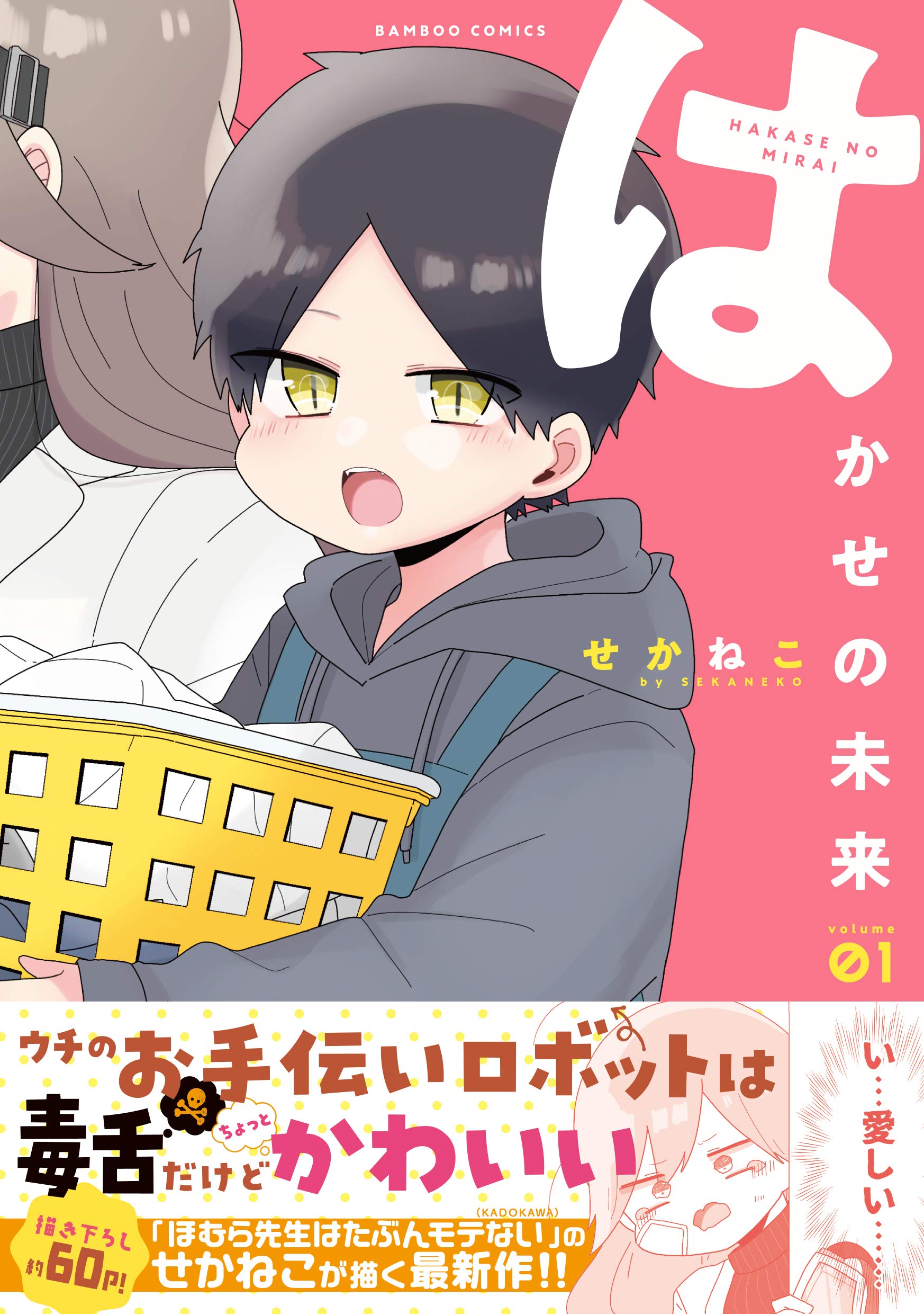 はかせの未来 1 バンブー コミックス せかねこ 本 通販 Amazon