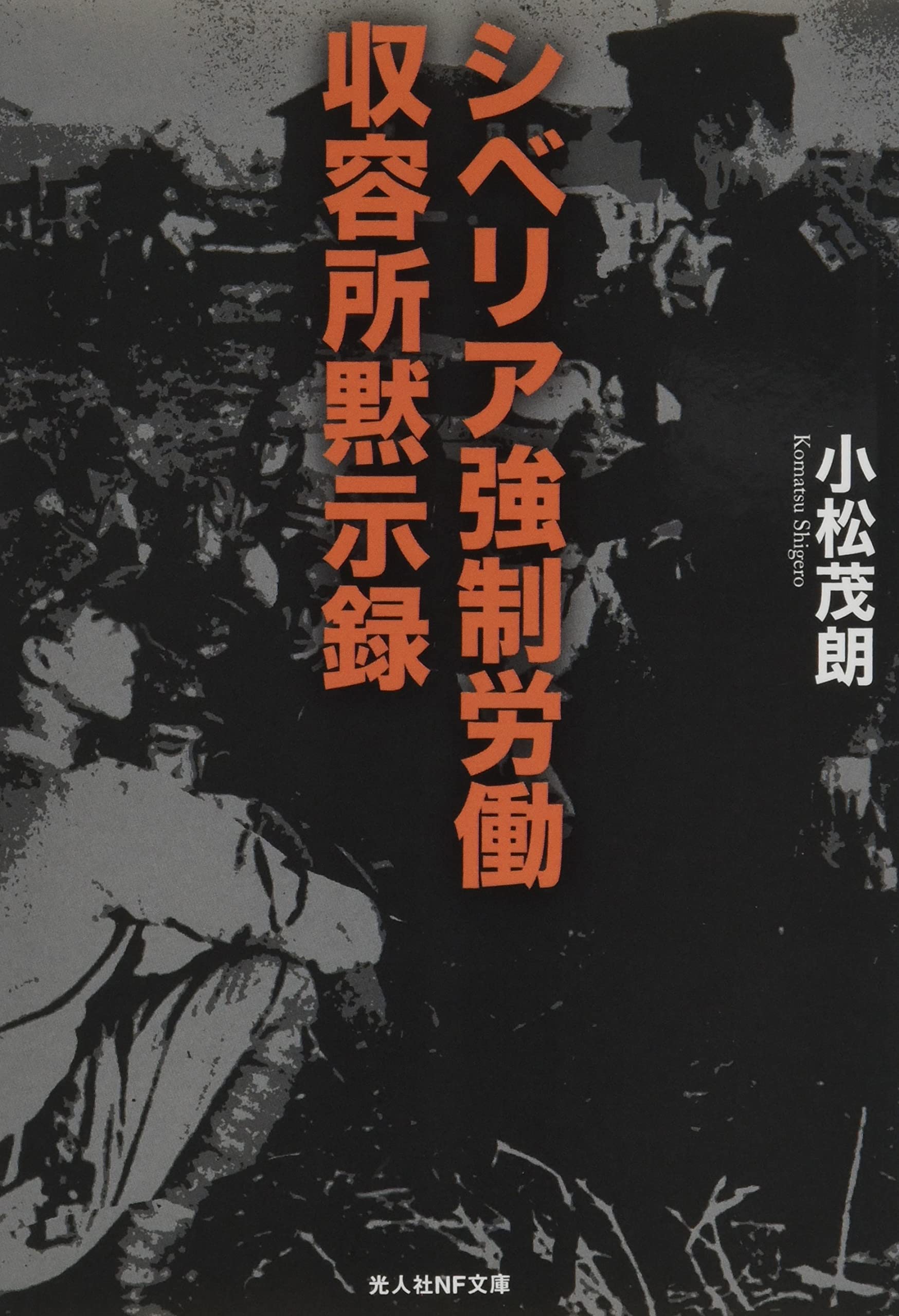 Amazon.co.jp: シベリア強制労働収容所黙示録 (光人社NF文庫) : 小松