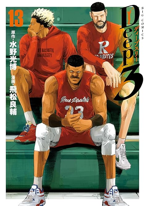 『Deep3 13』の表紙イラスト 電子書籍 漫画
