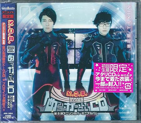 Amazon アニメイト限定盤 M O E 第8弾アニソンカバーミニアルバム めっちゃかっこいいcd トークcd ブロマイド3種封入 M O E 羽多野 渉 寺島拓篤 アニメ ミュージック