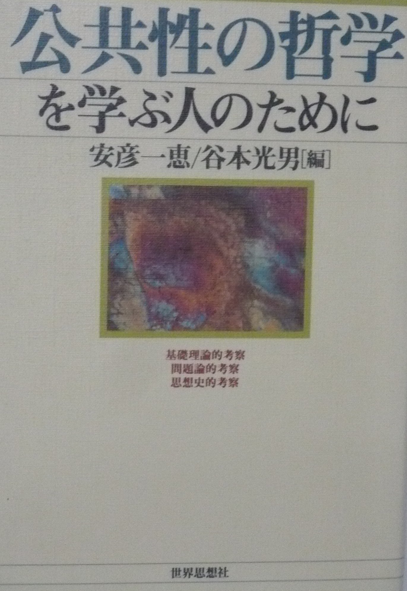 公共性の哲学を学ぶ人のために | 安彦 一恵, 谷本 光男 |本 | 通販