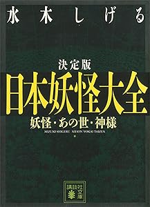 決定版　日本妖怪大全　妖怪・あの世・神様 (講談社文庫)