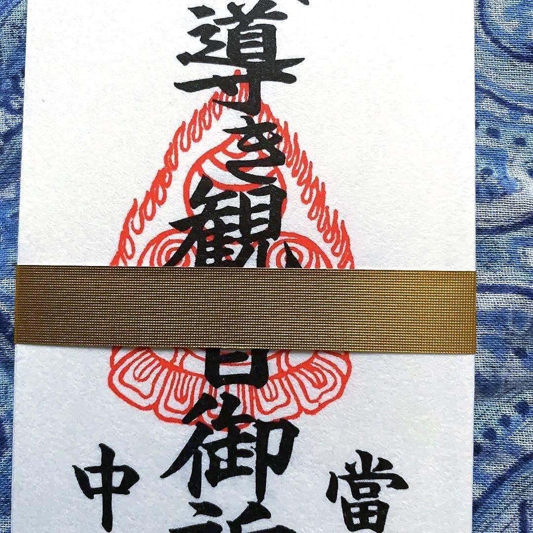 Amazon.co.jp: 金運爆上げ 祈祷済 導き観音お札お守り護符 当麻寺 中之 