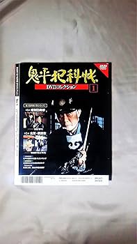 鬼平犯科帳 DVDコレクション 1281690753_n.jpg