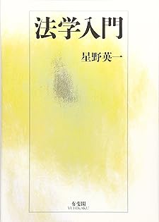 民法概論Ⅳ　契約　星野英一 民法概論4(契約) | 星野 英一 |本 | 通販 | Amazon