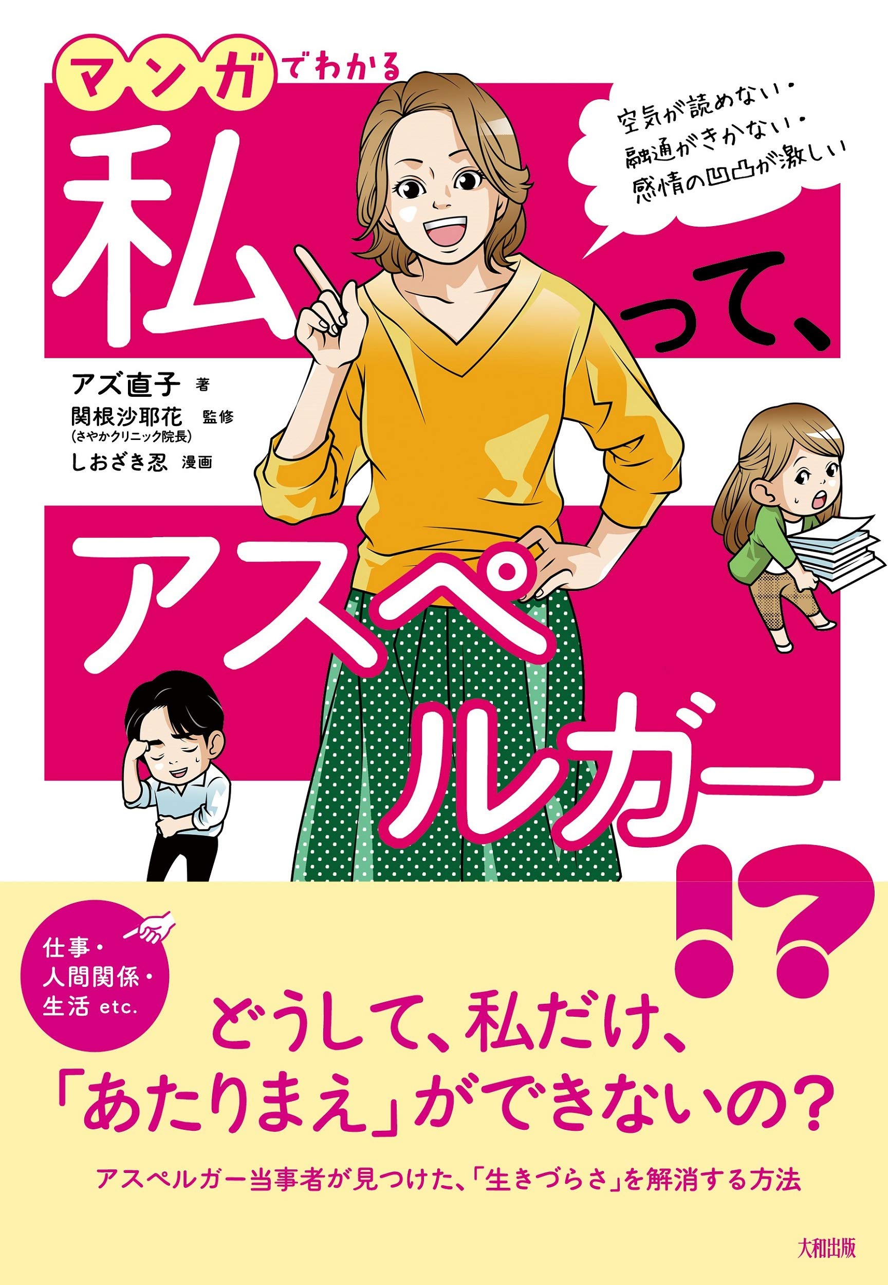 空気が読めない 融通がきかない 感情の凹凸が激しい マンガでわかる 私って アスペルガー アズ 直子 関根 沙耶花 しおざき 忍 本 通販 Amazon 空気が読めない 融通がきかない 感情の凹凸が激しい マンガでわかる 私って アスペルガー アズ 直子 関根 沙耶花 しおざき 忍 本 通販 Amazon