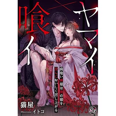 ヤマイ喰イ～病喰い神様は贄の娘を淫らにおいしく召し上がる～【イラスト特典・限定SS付き】 (夢中文庫プランセ)