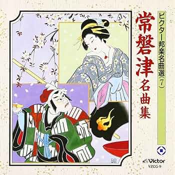 常磐津千東勢太夫 邦楽百選 常磐津名曲選 Amazon.co.jp: 常磐津名曲集: ミュージック