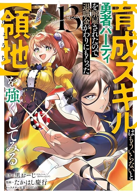 『育成スキルはもういらないと勇者パーティを解雇されたので、退職金がわりにもらった【領地】を強くしてみる(略)』の表紙イラスト 電子書籍 漫画