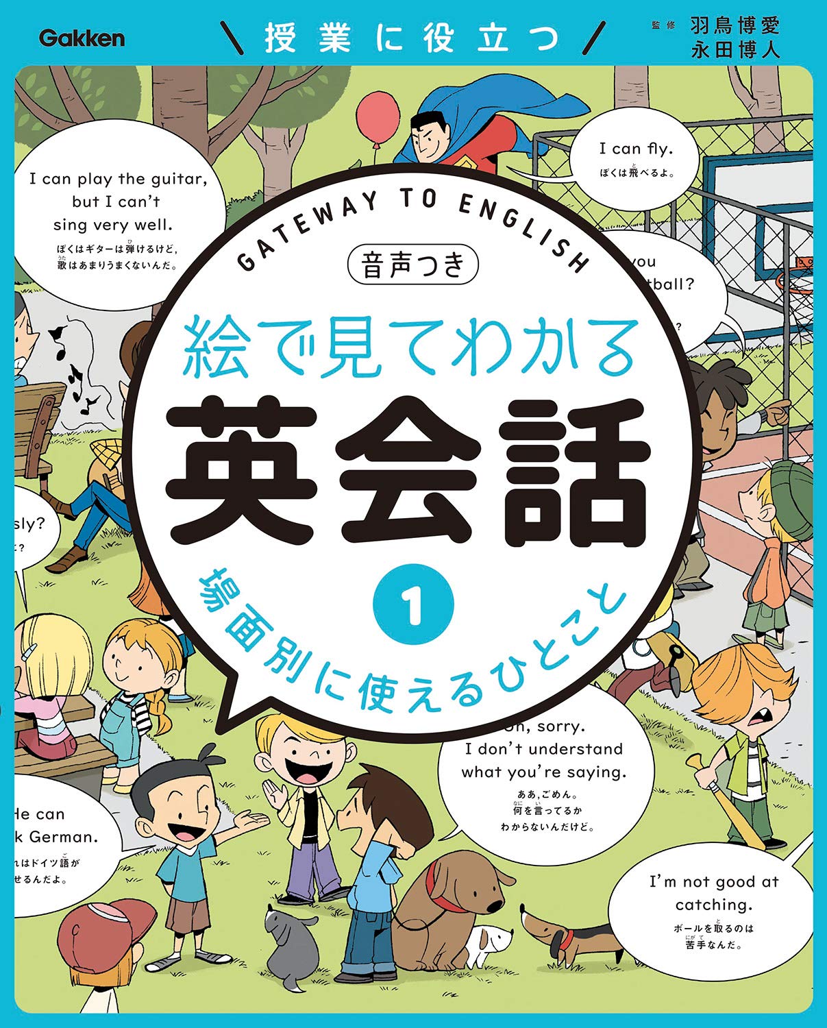 第1巻 場面別に使えるひとこと (絵で見てわかる英会話) | 羽鳥博愛