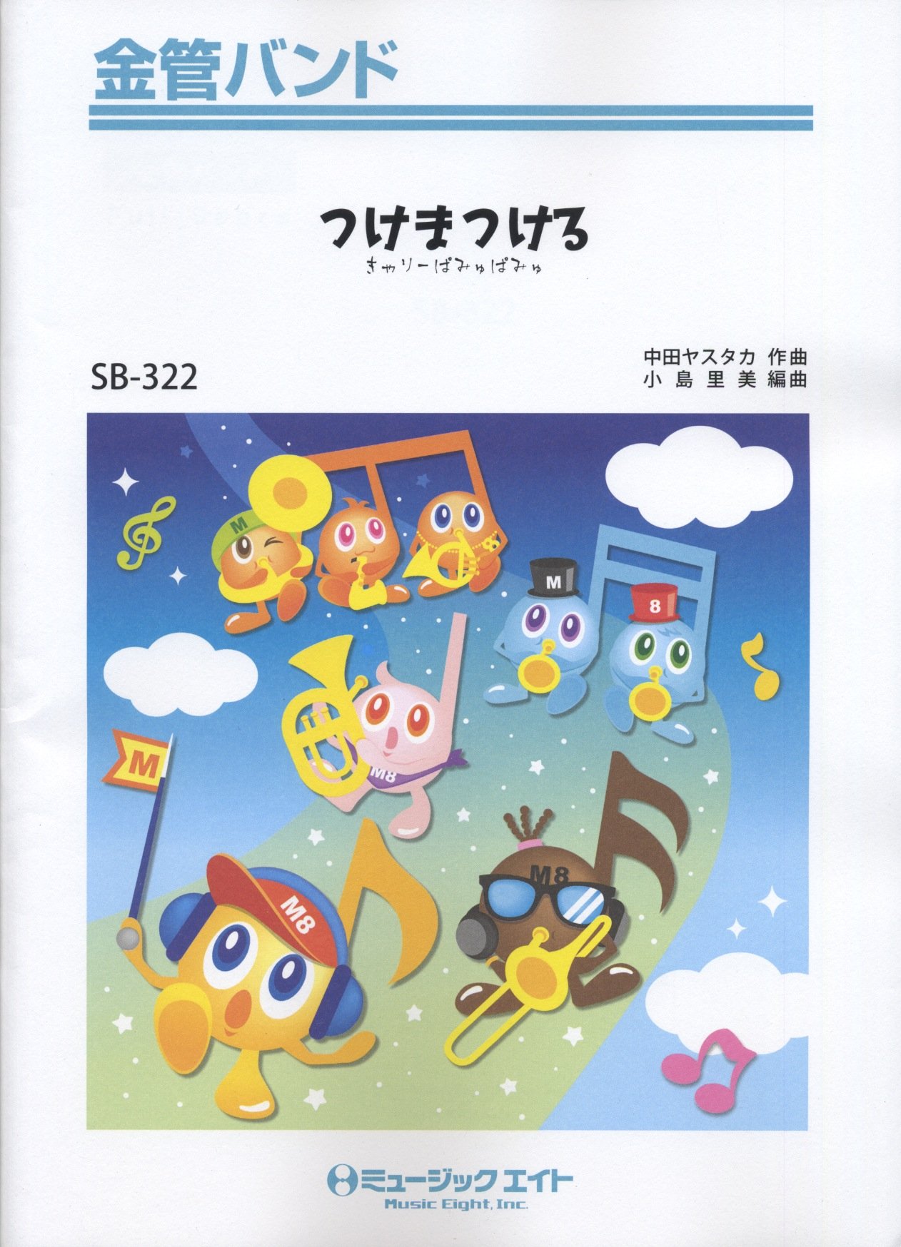Amazon.co.jp: つけまつける/きゃりーぱみゅぱみゅ 金管バンド