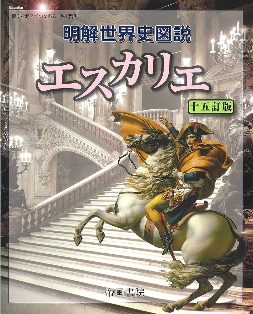 明解世界史図説 エスカリエ 十五訂版 | 帝国書院編集部 |本 | 通販
