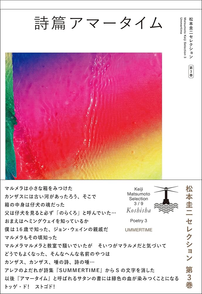 詩篇アマータイム　松本圭二 詩篇アマータイム (松本圭二セレクション) | 松本 圭二 |本