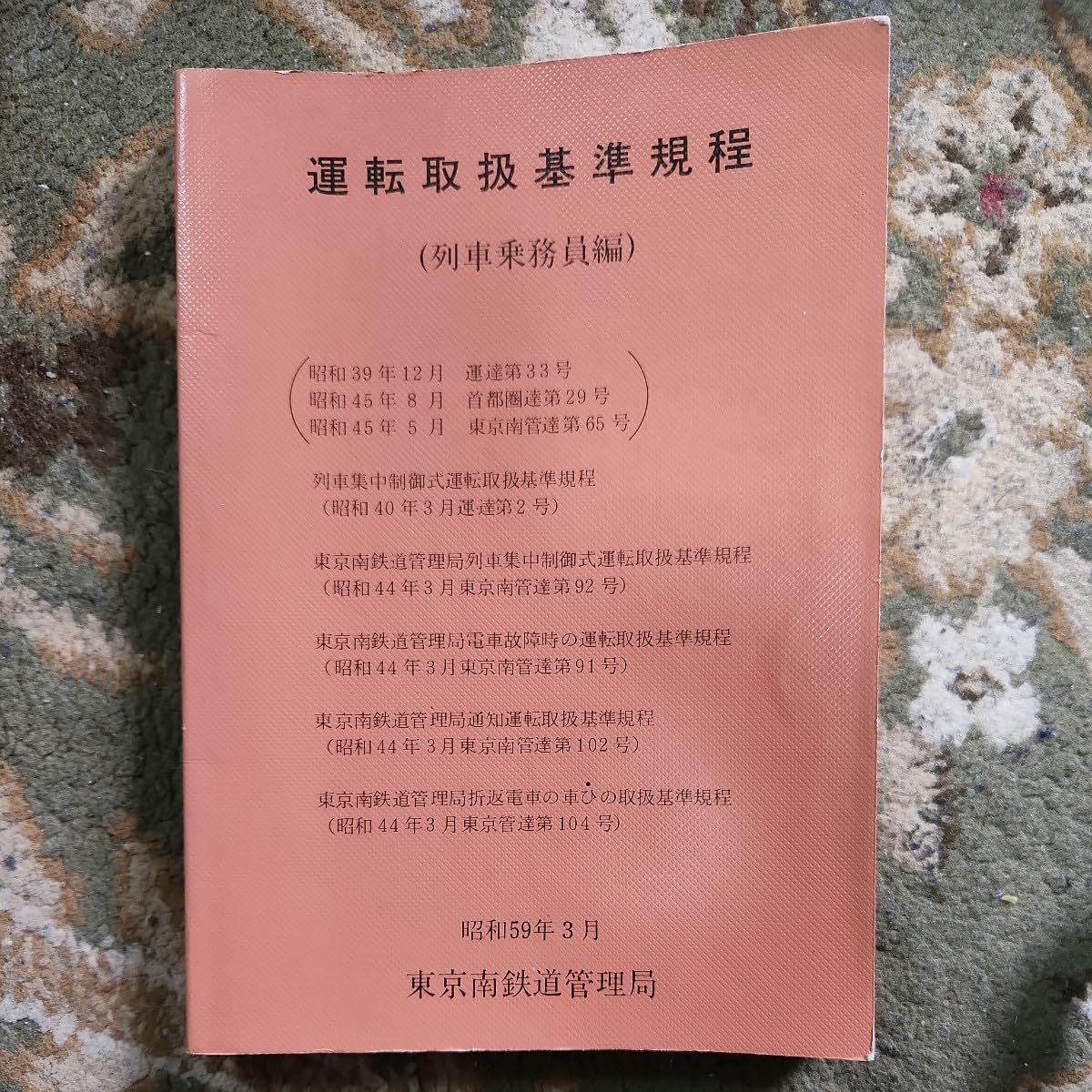 鉄道運転取扱基準規定集