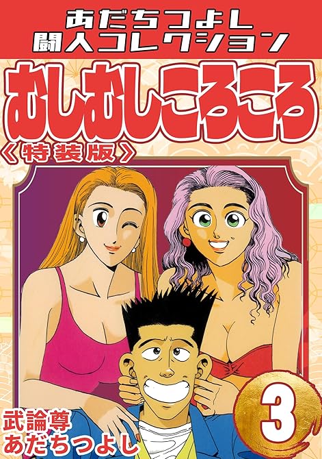 『むしむしころころ3<特装版>・あだちつよし闘人コレクション』の表紙イラスト 電子書籍 漫画