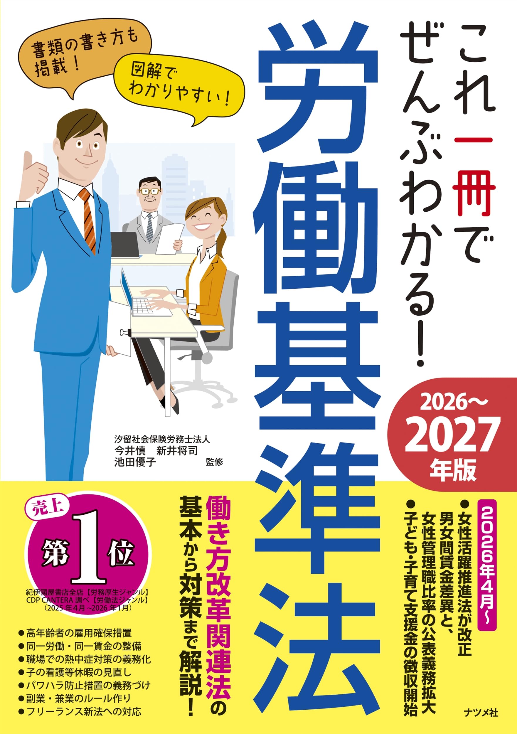 これ一冊でぜんぶわかる! 労働基準法 2026~2027年版 | 今井 慎, 新井
