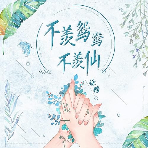 不羡鸳鸯不羡仙