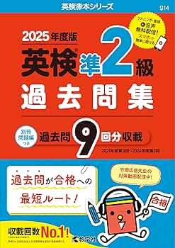 英検準2級過去問集（2025年度版） (英検赤本シリーズ) | 教学社