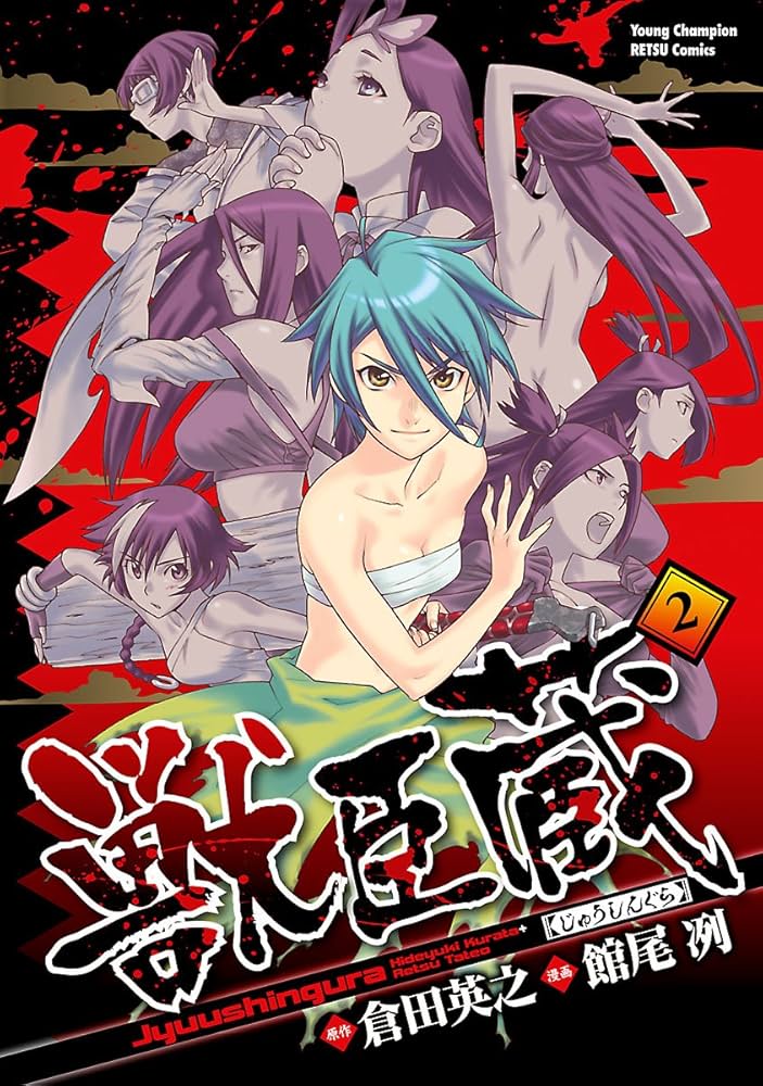 面くいエグレ警部 (文庫版) 新田たつお　初版本 獣臣蔵 2 (ヤングチャンピオン烈コミックス) | 館尾冽, 倉田英之