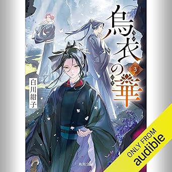  [3巻] 烏衣の華 3: (KADOKAWA) 