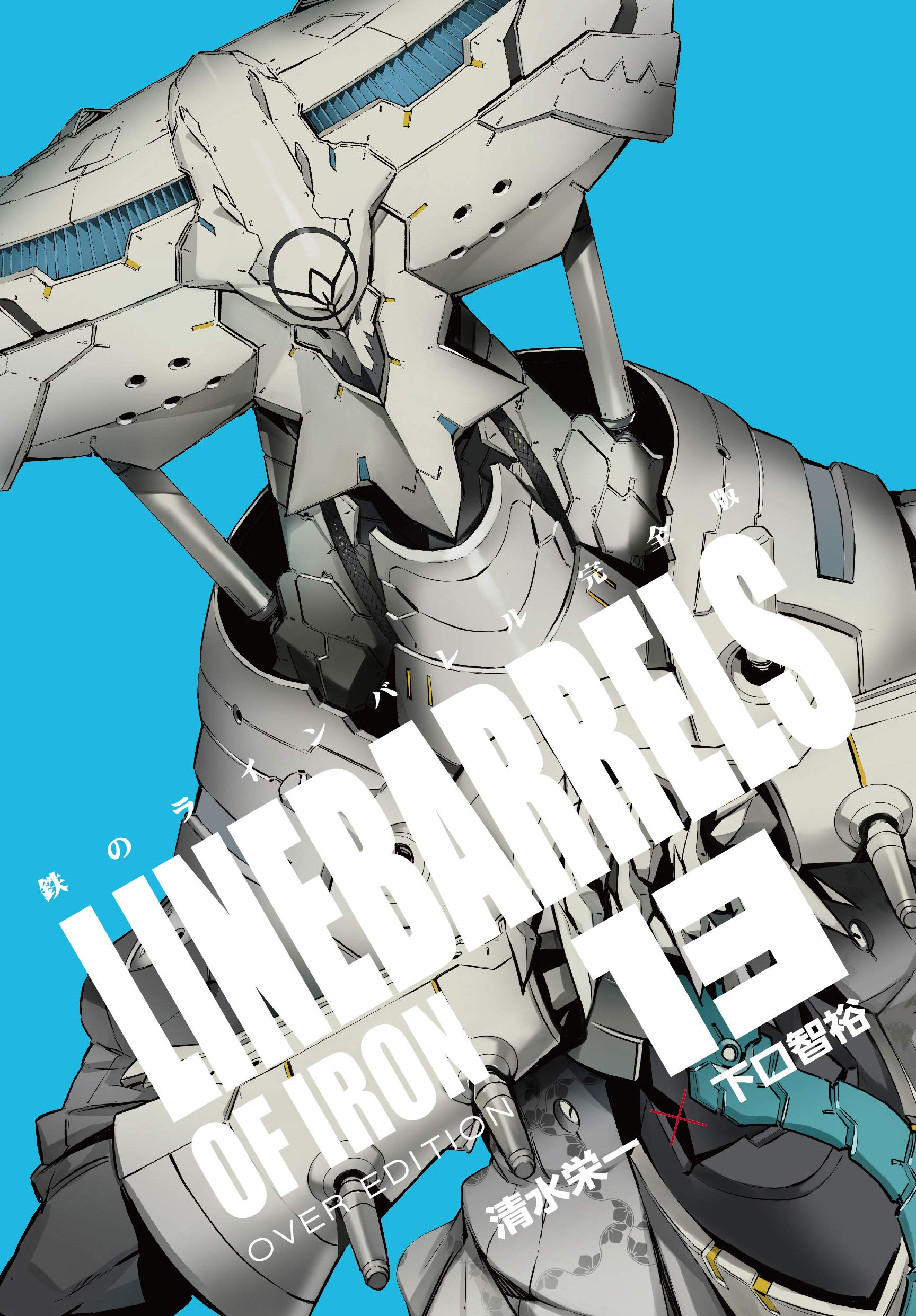 鉄のラインバレル　完全版　全巻　セット　特装付き 鉄のラインバレル 完全版 全18巻 新品セット | 清水 栄一, 下口