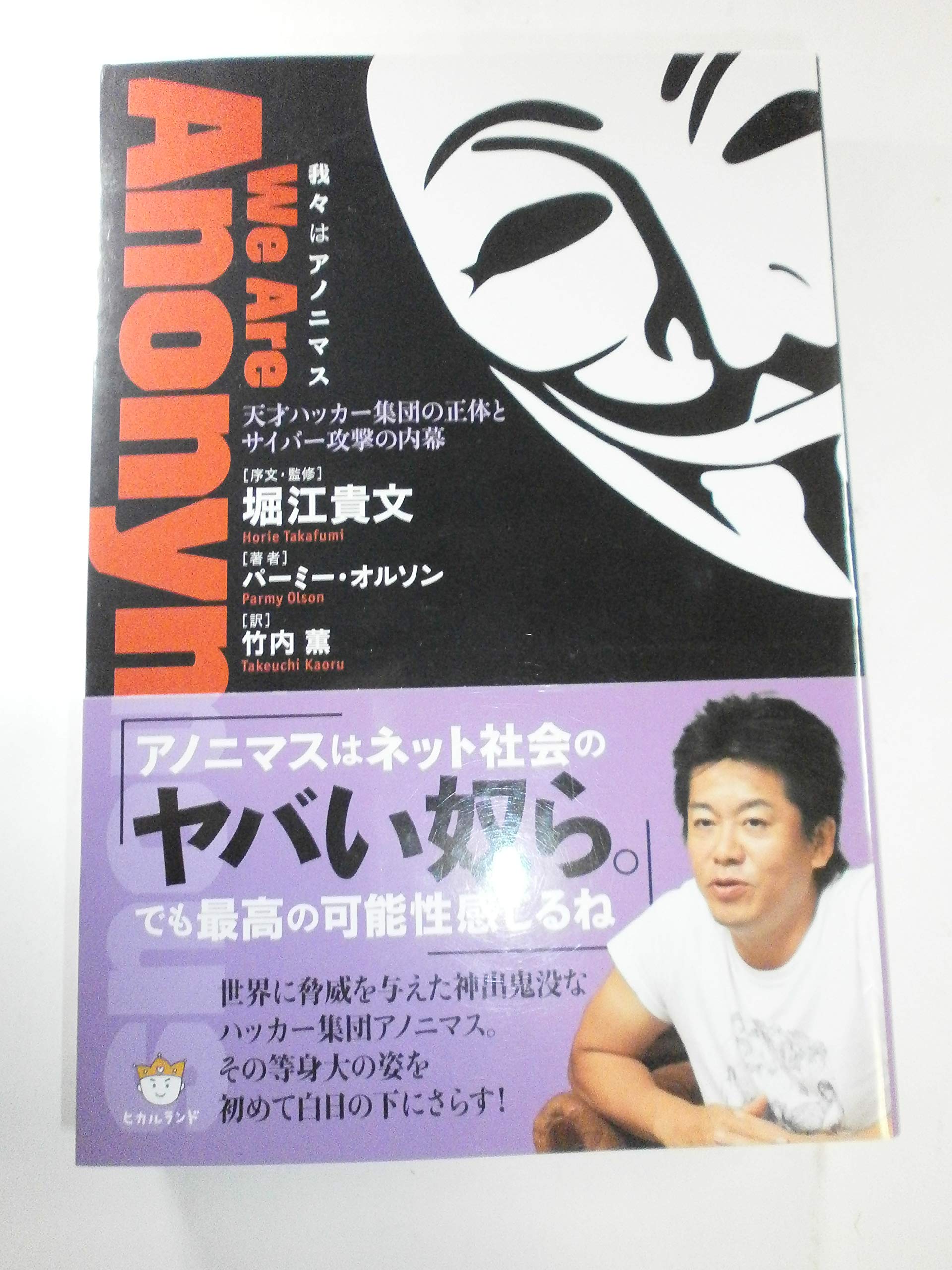 Amazon.co.jp: 我々はアノニマス 天才ハッカー集団の正体とサイバー攻撃の内幕 : パーミー・オルソン, 堀江 貴文, 竹内 薫:  Japanese Books