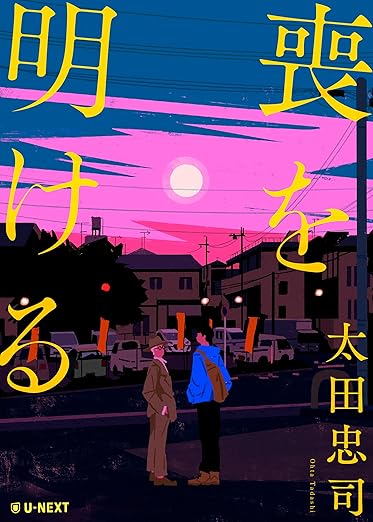 喪を明ける 表紙