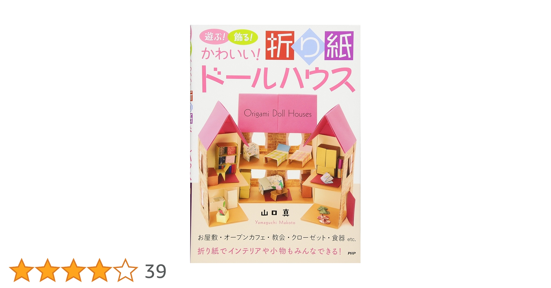 遊ぶ!飾る!かわいい!折り紙ドールハウス | 山口 真 |本 | 通販