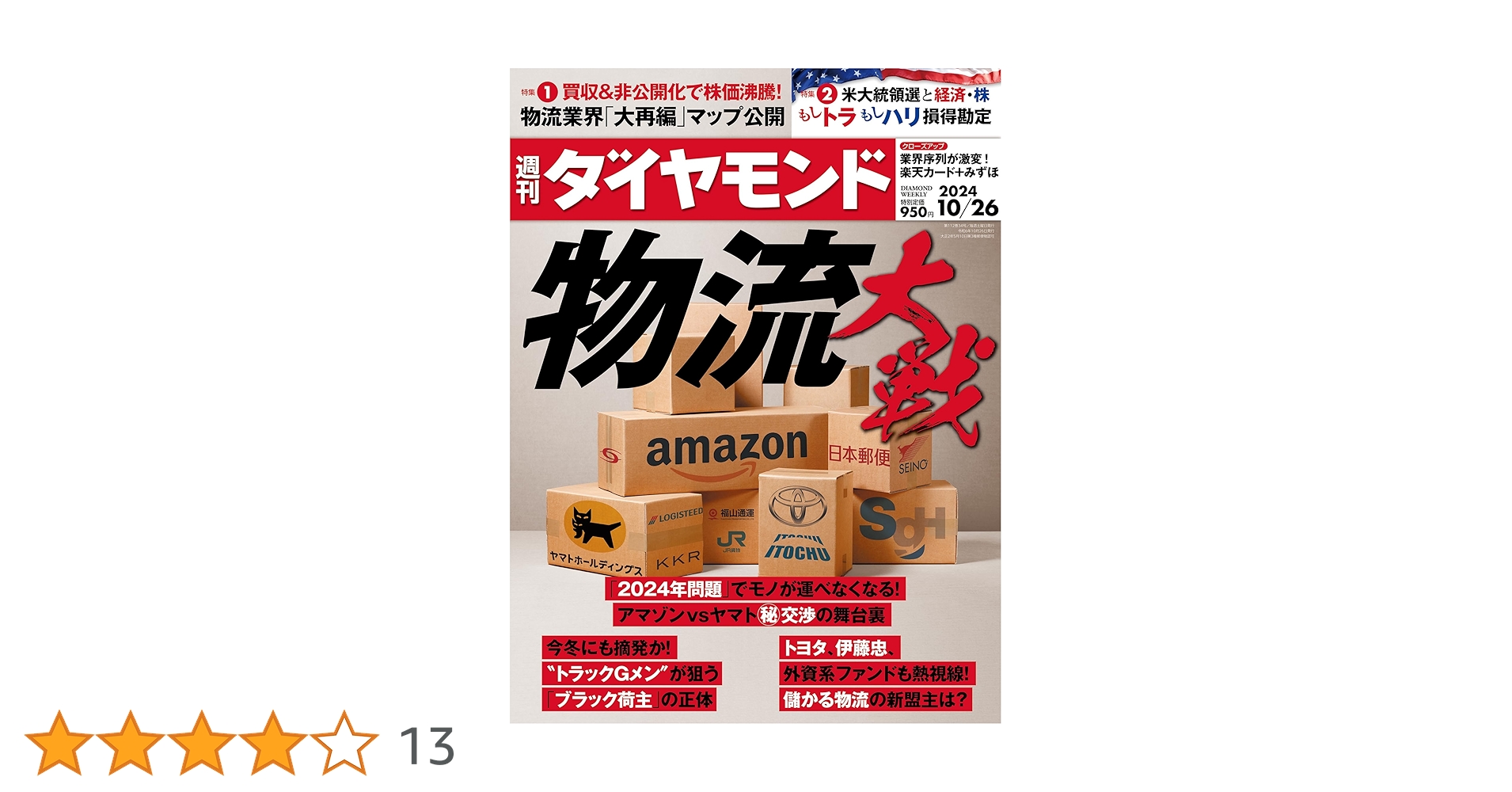 週刊ダイヤモンド 10/26号 ☆未開封・匿名配送☆ 物流大戦 (週刊ダイヤモンド 2024年10/26号)[雑誌