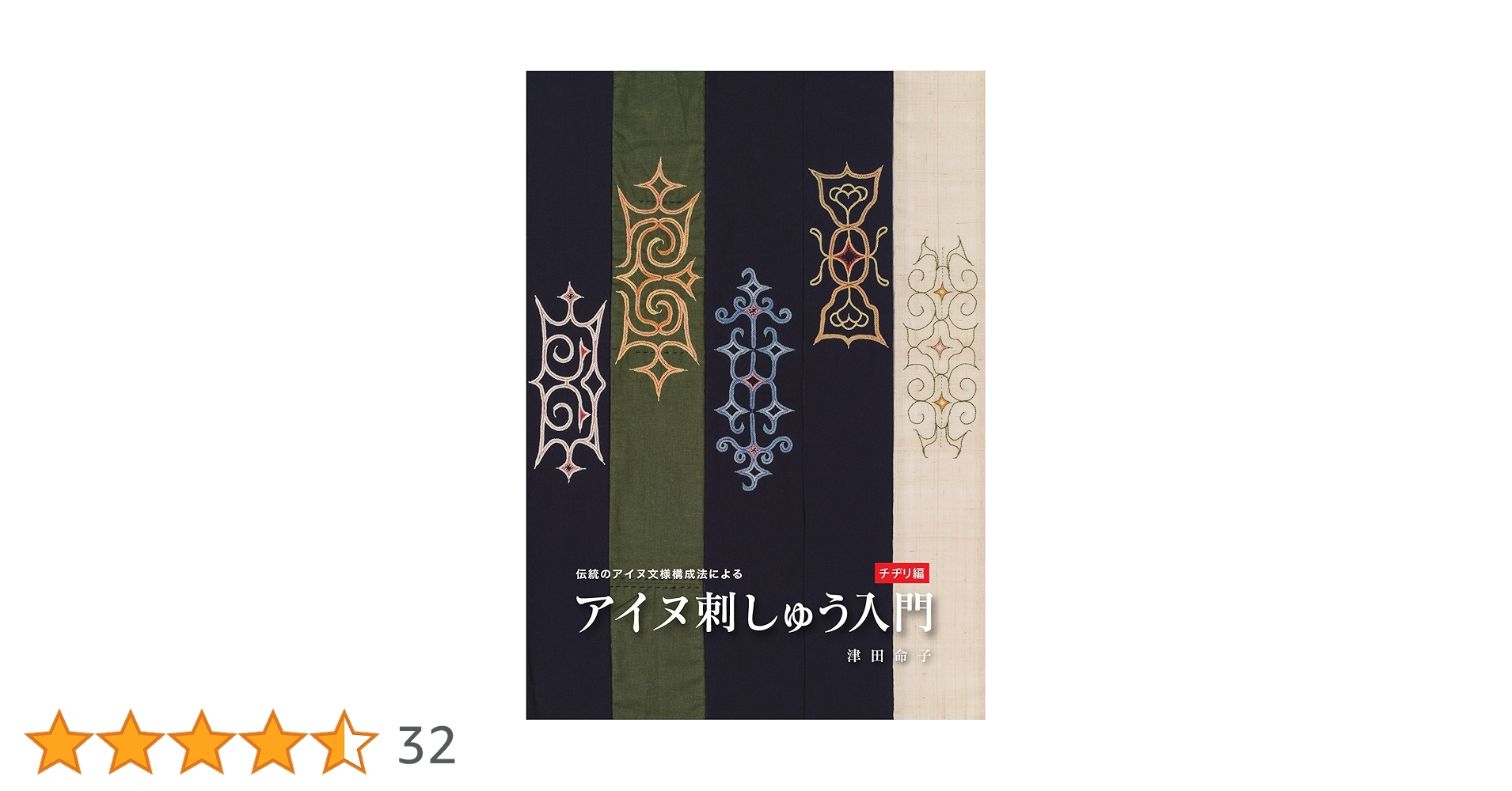 伝統のアイヌ文様構成法によるアイヌ刺しゅう入門 チヂリ編